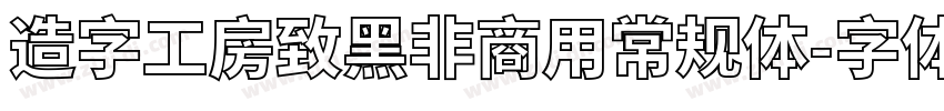 造字工房致黑非商用常规体字体转换
