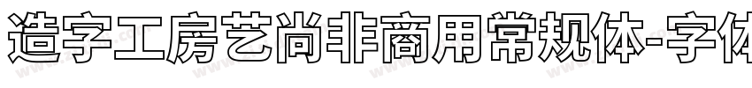 造字工房艺尚非商用常规体字体转换