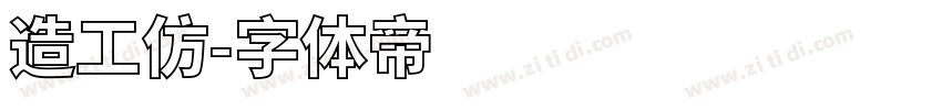 造工仿字体转换
