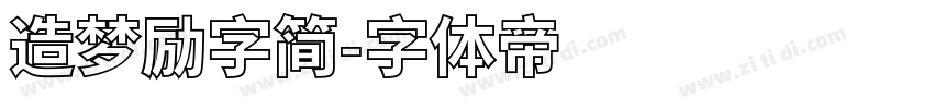 造梦励字简字体转换