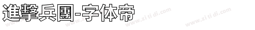 進擊兵團字体转换