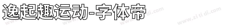 逸起趣运动字体转换