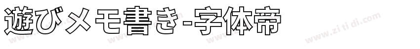 遊びメモ書き字体转换