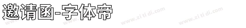 邀请函字体转换