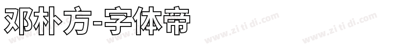 邓朴方字体转换