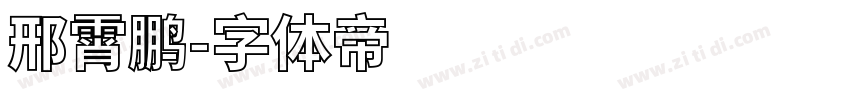 邢霄鹏字体转换