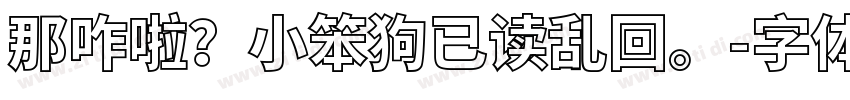 那咋啦？小笨狗已读乱回。字体转换