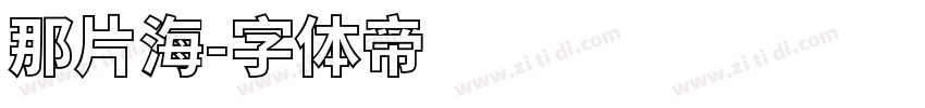 那片海字体转换