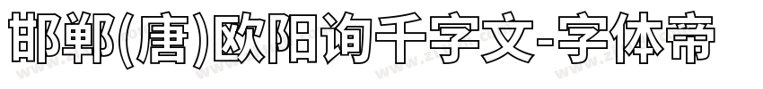 邯郸(唐)欧阳询千字文字体转换