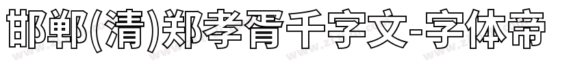 邯郸(清)郑孝胥千字文字体转换