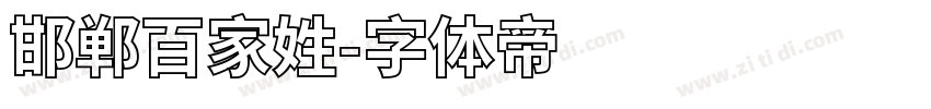 邯郸百家姓字体转换