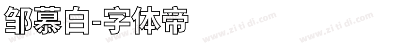 邹慕白字体转换