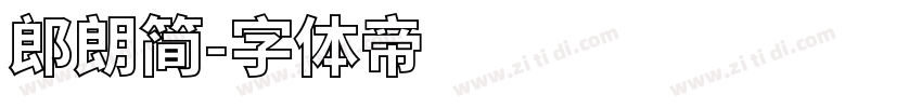 郎朗简字体转换