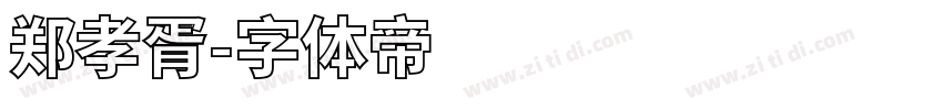 郑孝胥字体转换