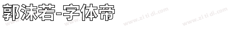 郭沫若字体转换
