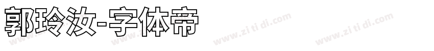 郭玲汝字体转换