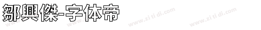鄒興傑字体转换