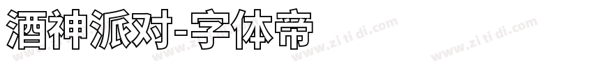 酒神派对字体转换