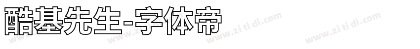 酷基先生字体转换