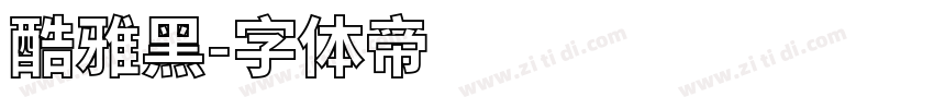 酷雅黑字体转换