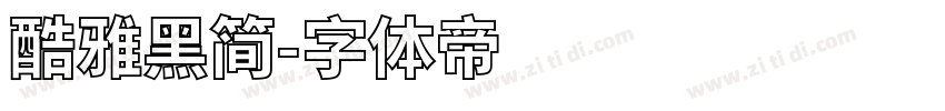酷雅黑简字体转换