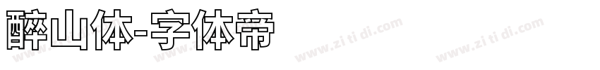 醉山体字体转换
