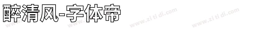 醉清风字体转换