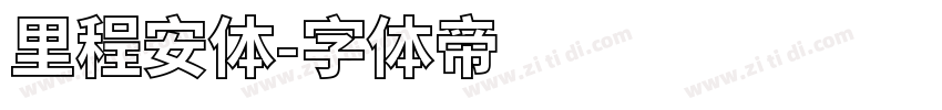 里程安体字体转换