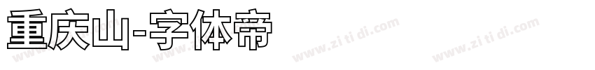 重庆山字体转换