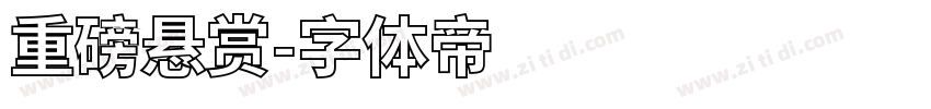 重磅悬赏字体转换