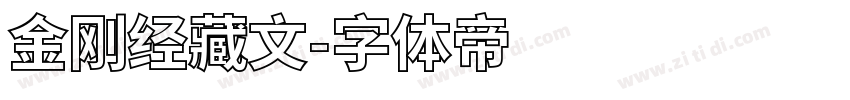 金刚经藏文字体转换