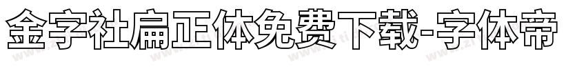 金字社扁正体免费下载字体转换
