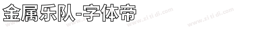 金属乐队字体转换