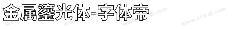 金属鎏光体字体转换