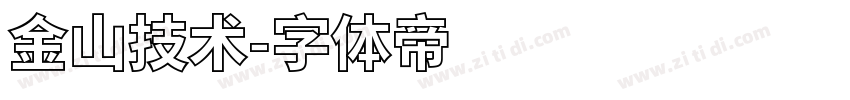 金山技术字体转换