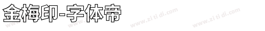 金梅印字体转换