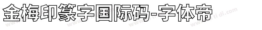 金梅印篆字国际码字体转换