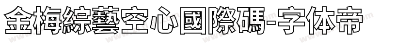 金梅綜藝空心國際碼字体转换