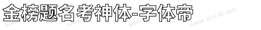金榜题名考神体字体转换