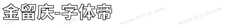 金留庆字体转换
