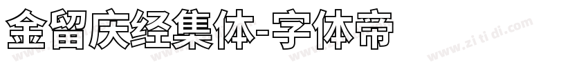 金留庆经集体字体转换
