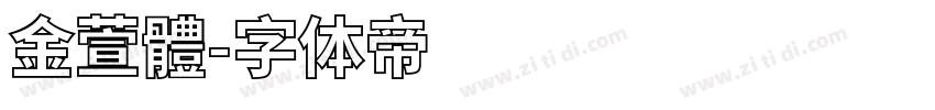 金萱體字体转换
