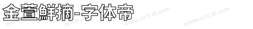 金萱鮮摘字体转换
