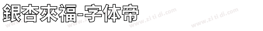 銀杏來福字体转换
