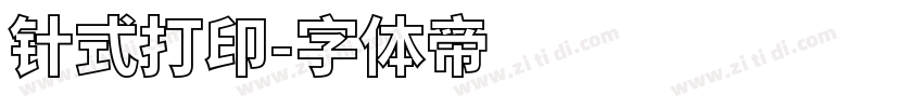 针式打印字体转换