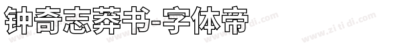 钟奇志莽书字体转换