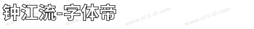 钟江流字体转换