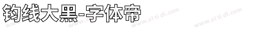 钧线大黑字体转换