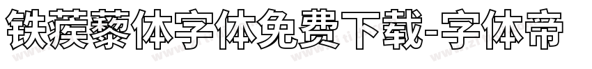 铁蒺藜体字体免费下载字体转换