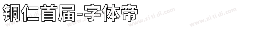 铜仁首届字体转换